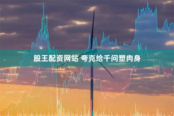 股王配资网站 夸克给千问塑肉身